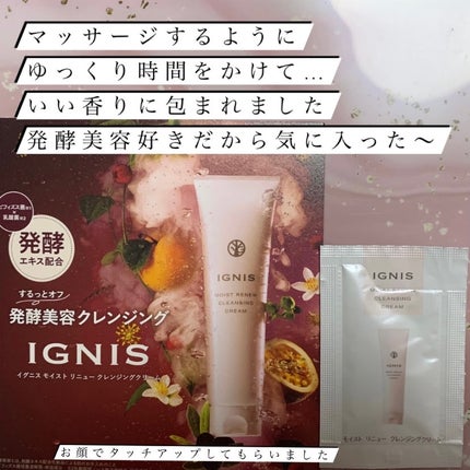 モイスト リニュー クレンジングクリーム/IGNIS/クレンジングクリームを使ったクチコミ(1枚目)
