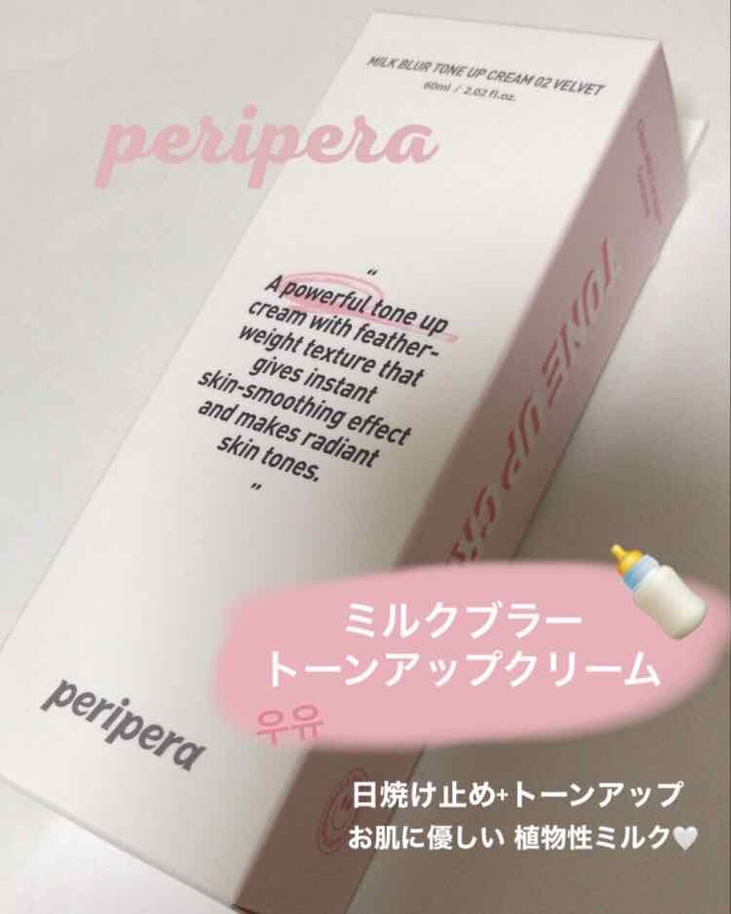 ミルク ブラー トーン アップ クリーム/PERIPERA/化粧下地を使ったクチコミ（1枚目）