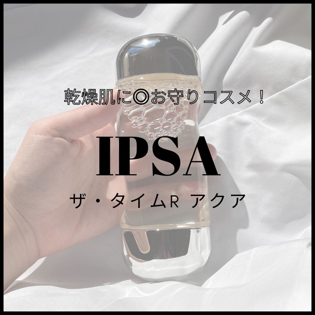 ザ・タイムR アクア/IPSA/化粧水を使ったクチコミ（1枚目）