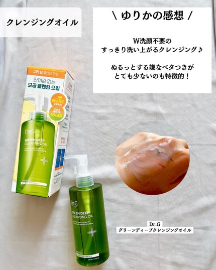 グリーンディープクレンジングオイル/Dr.G/オイルクレンジングを使ったクチコミ(4枚目)