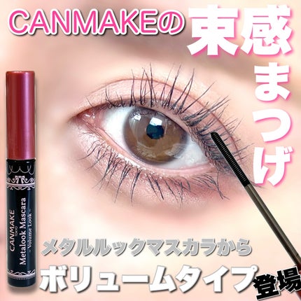 メタルックマスカラ~ボリュームルック~/キャンメイク/マスカラを使ったクチコミ(1枚目)