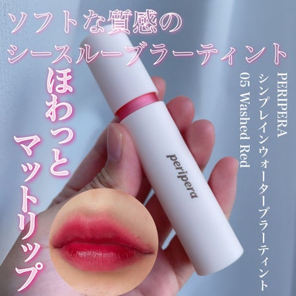 シンプレイン ウォーターブラーティント/Sim;plain/リップティントを使ったクチコミ(1枚目)