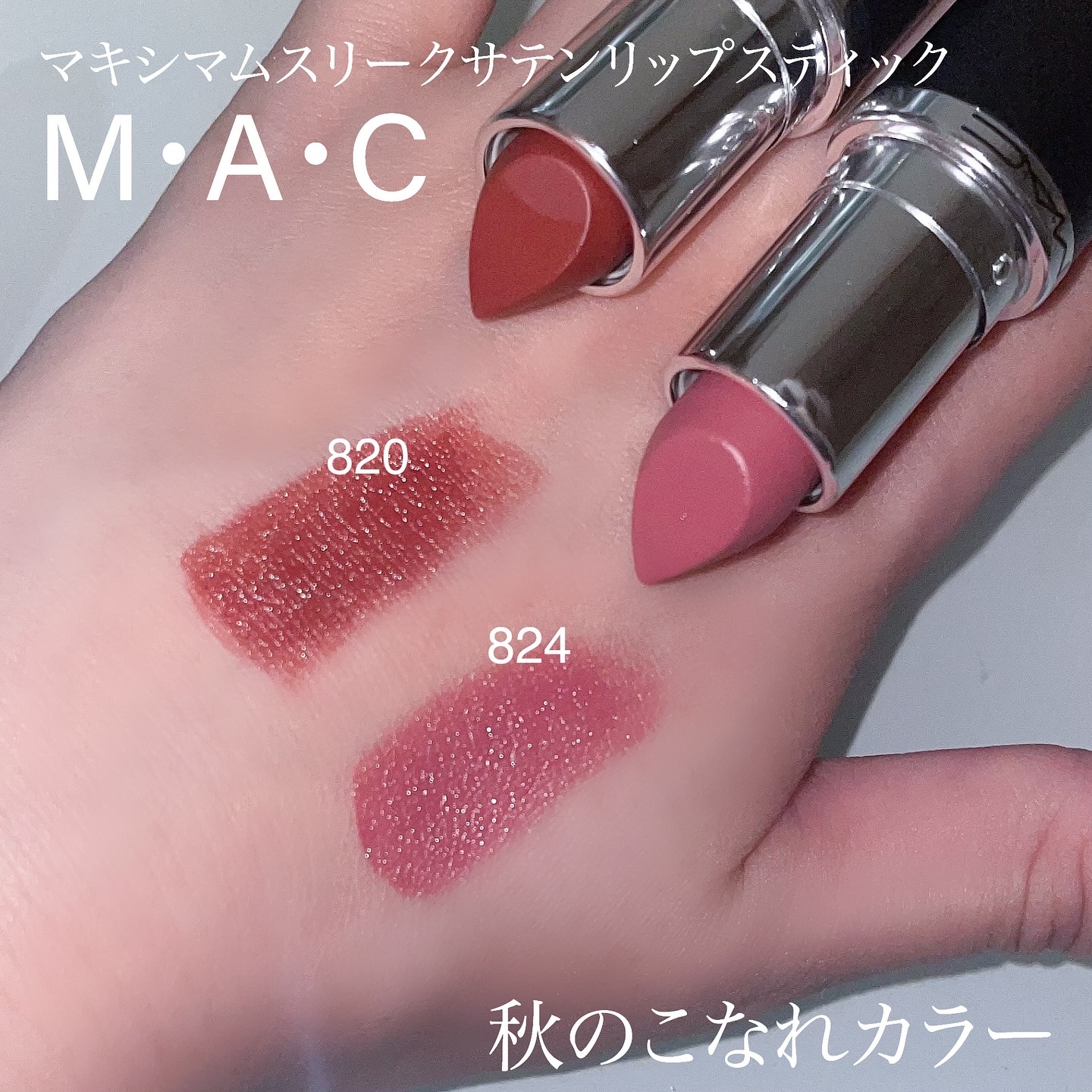 マキシマル スリーク サテン リップスティック/M・A・C/口紅を使ったクチコミ（2枚目）