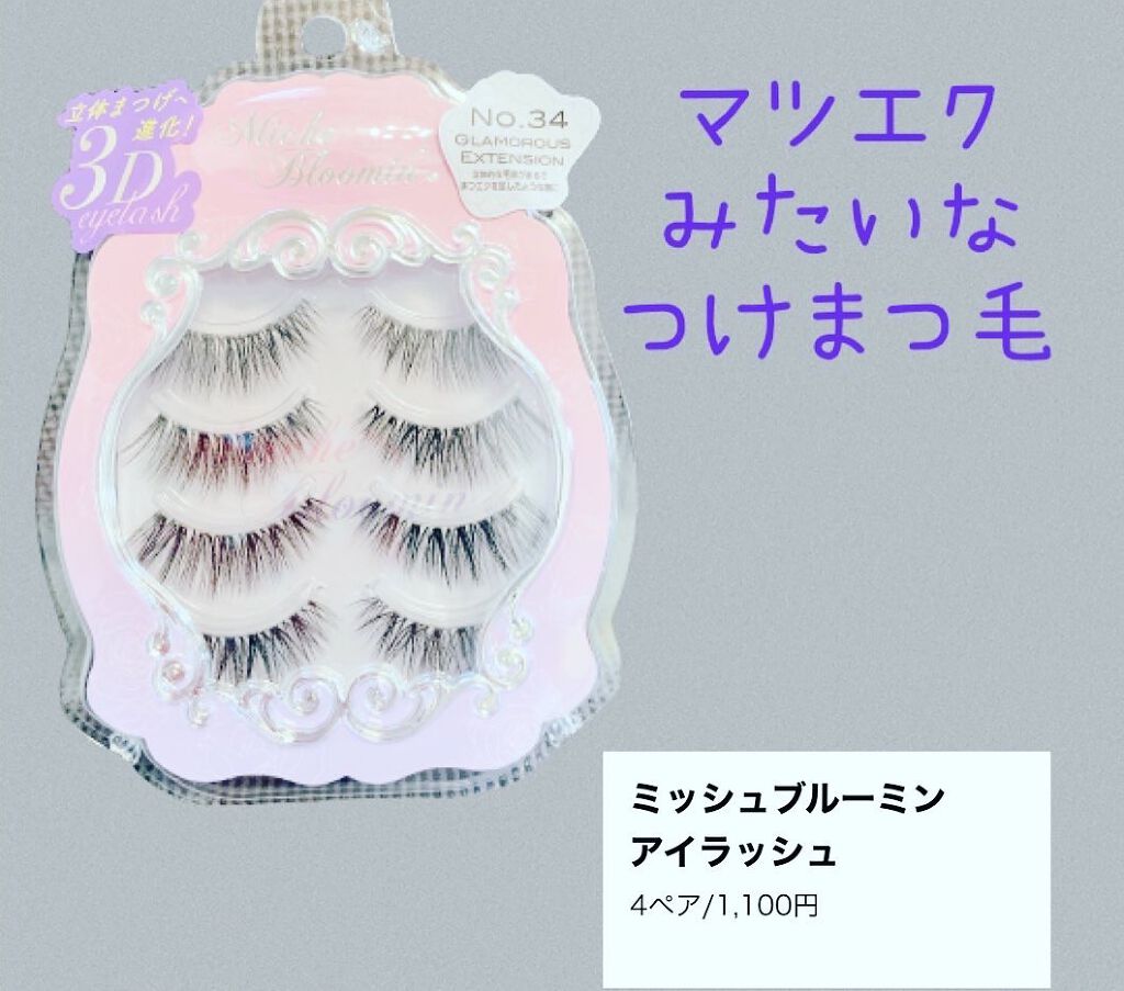 ミッシュブルーミン 3Dアイラッシュライン NO.34グラマラスエクステンション/ミッシュブルーミン/つけまつげを使ったクチコミ（1枚目）