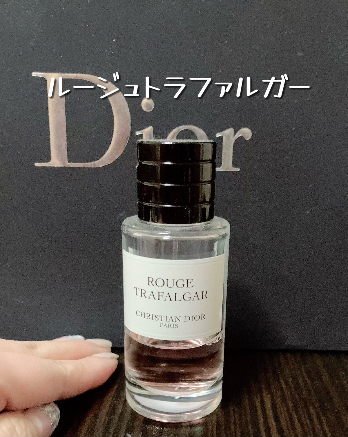 ラ コレクシオン プリヴェ クリスチャン ディオール ルージュ トラファルガー オードゥ パルファン/Dior/香水(レディース)を使ったクチコミ(1枚目)