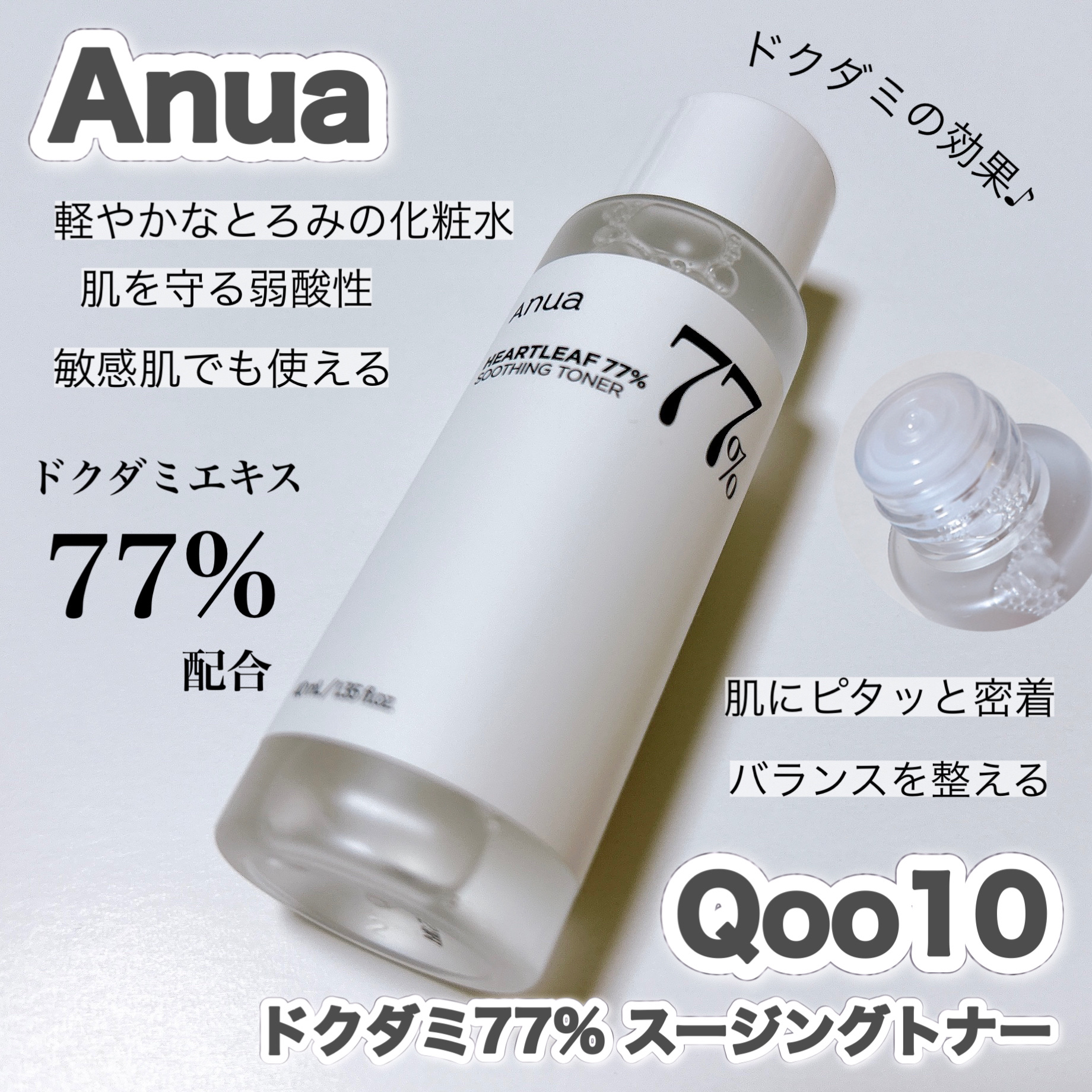 ドクダミ 77 スージングトナー/Anua/化粧水を使ったクチコミ（1枚目）