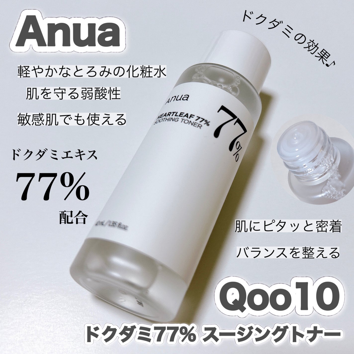 ドクダミ 77 スージングトナー/Anua/化粧水を使ったクチコミ(1枚目)