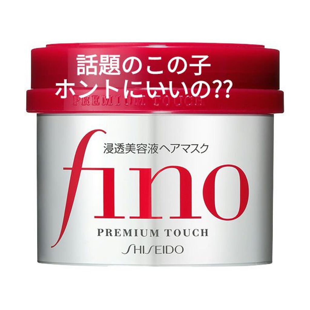 フィーノ プレミアムタッチ 濃厚美容液ヘアマスク/フィーノ/ヘアマスク・ヘアパックを使ったクチコミ(1枚目)