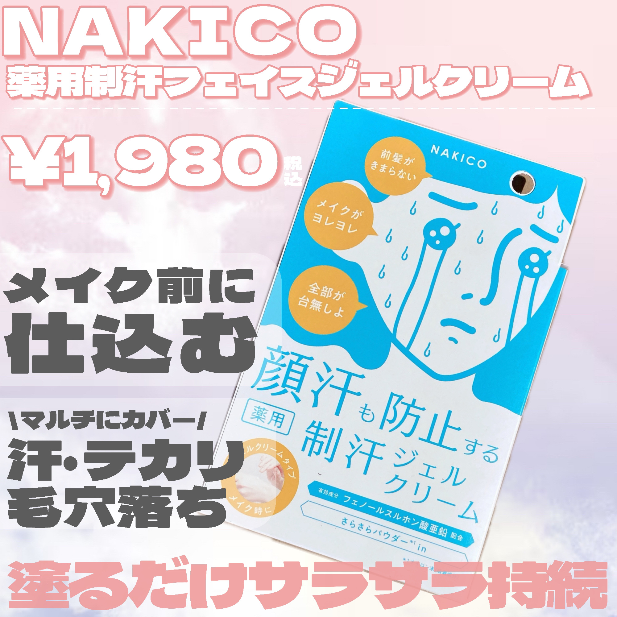 薬用制汗フェイスジェルクリーム/NAKICO/デオドラント・制汗剤を使ったクチコミ（2枚目）