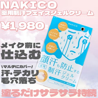 薬用制汗フェイスジェルクリーム/NAKICO/デオドラント・制汗剤を使ったクチコミ（2枚目）