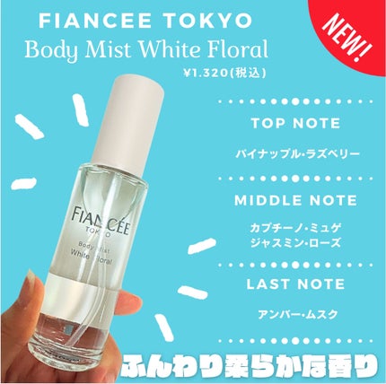 ボディミスト ホワイトフローラル/フィアンセ/香水(レディース)を使ったクチコミ(1枚目)