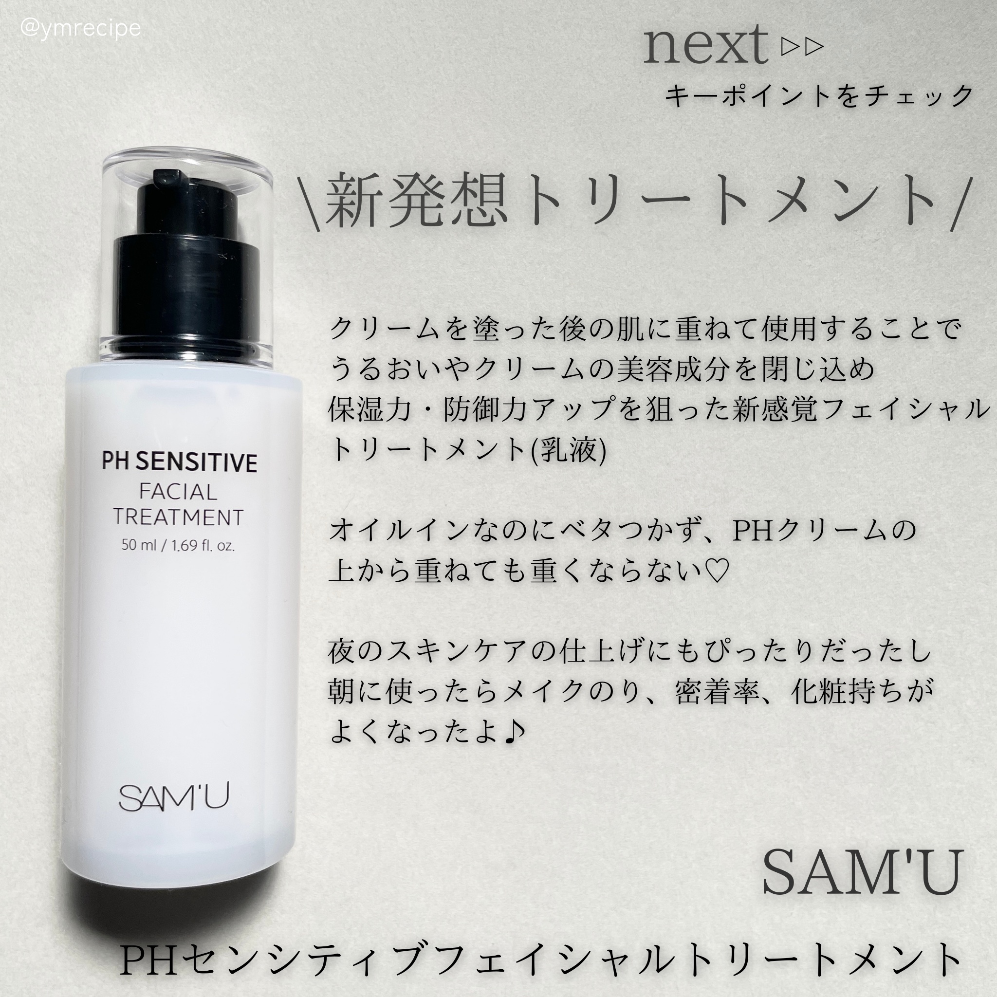 サミュ PHセンシティブフェイシャルトリートメント/SAM'U/美容液を使ったクチコミ（2枚目）