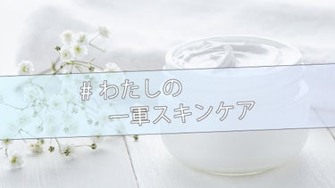 【ハッシュタグイベント開催】一軍スキンケアを共有しよう♡