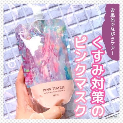 ピンクティーツリーライスシカウォッシュオフパック/APLIN/洗い流すパック・マスクを使ったクチコミ(1枚目)