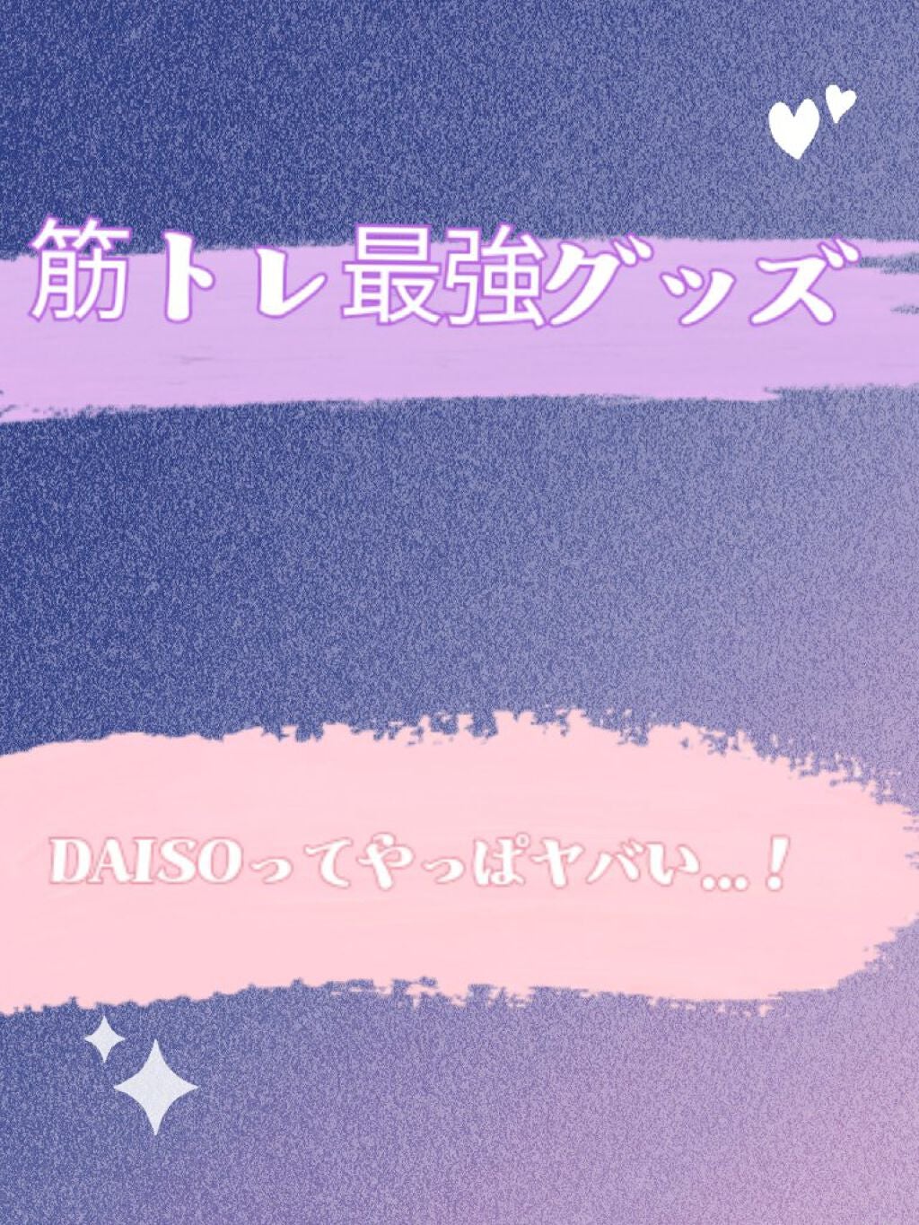 ひな❦ on LIPS 「今回はダイソーで買った筋トレグッズを1つ紹介したいと思います!..」(1枚目)