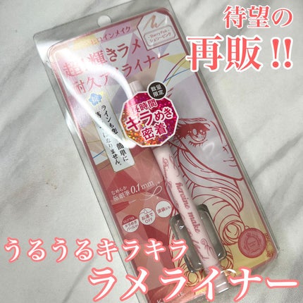 プライムリキッドアイライナー リッチジュエル/ヒロインメイク/リキッドアイライナーを使ったクチコミ(1枚目)