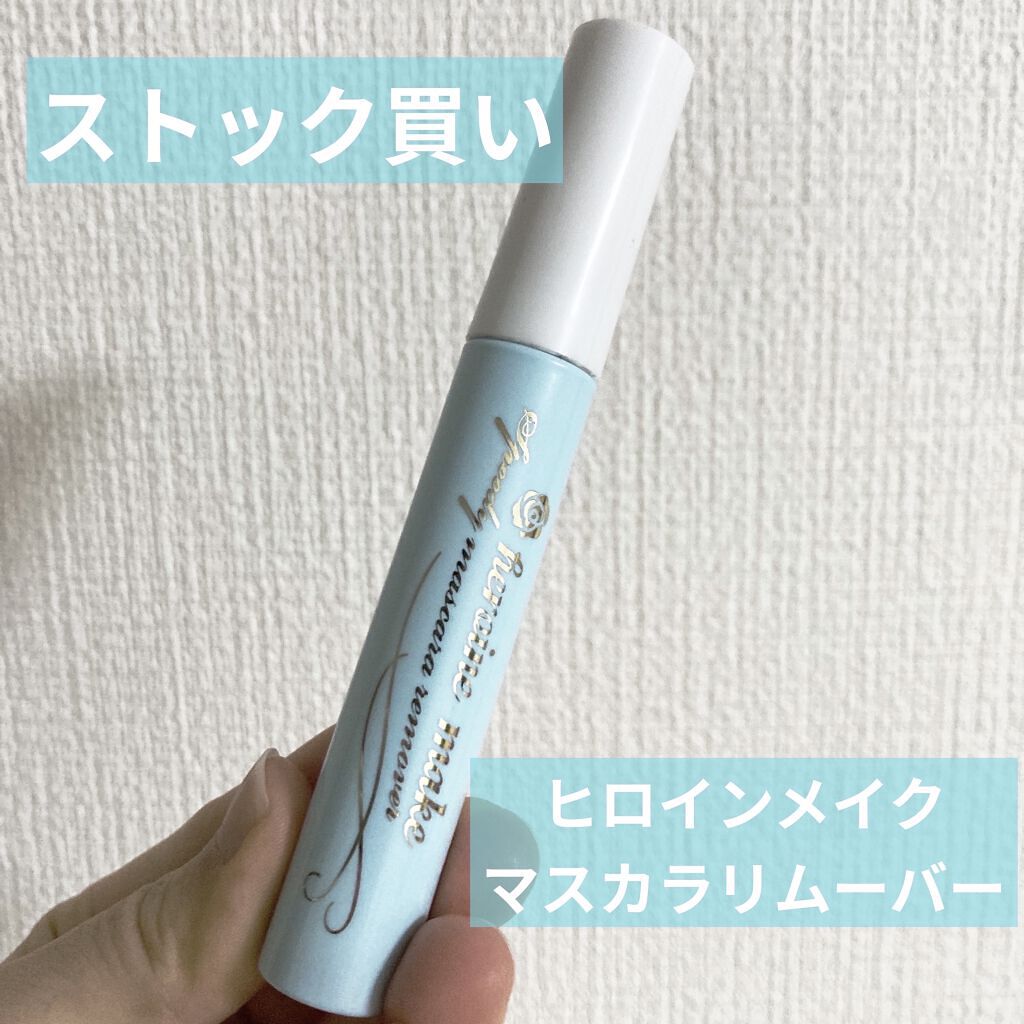 ヒロインメイクＳＰ スピーディーマスカラリムーバー/ヒロインメイク/ポイントメイクリムーバーを使ったクチコミ（1枚目）