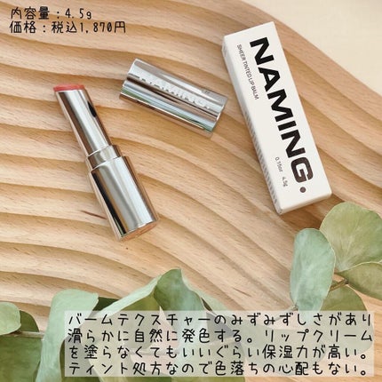 シアティンテッドリップバーム/NAMING./口紅を使ったクチコミ(4枚目)