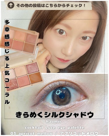 haomii 
cocktail Luce eye palette
03 apricot mellow / アプリコットメロウ

やわらかな多幸感を感じる目元に仕上がる
上気コーラル

透明感に満ちた光