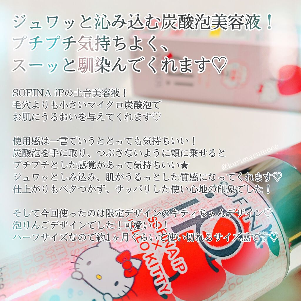 ベースケア セラム<土台美容液>ハローキティコラボ限定デザイン 泡りんご/SOFINA iP/美容液を使ったクチコミ（3枚目）