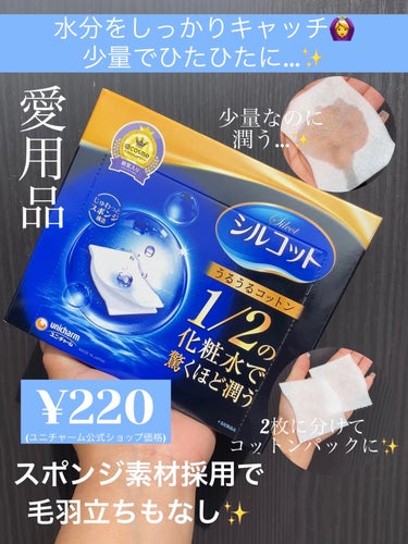 シルコット シルコット うるうるコットンのクチコミ「2021年LIPSベスコス1位💛水分をしっかりキャッチ✨少量でひたひたに💓

☼*―――――*.....」（1枚目）