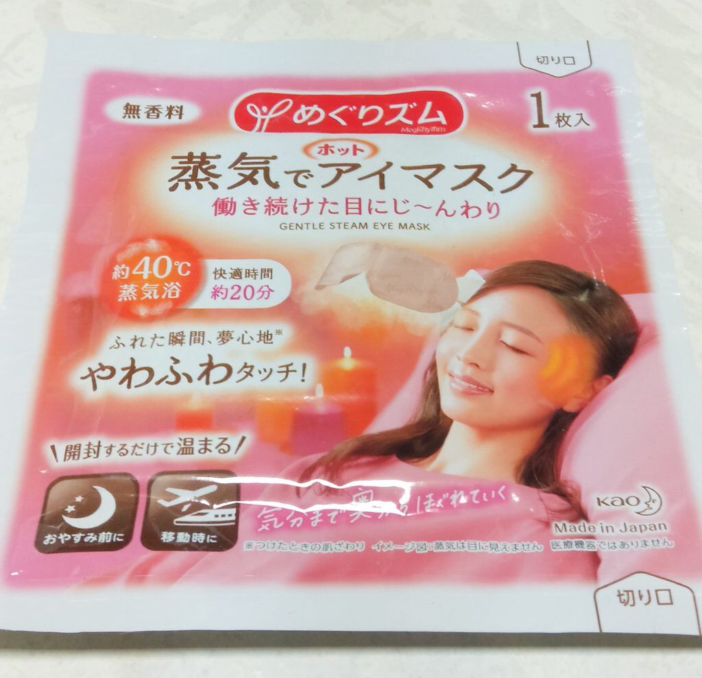 めぐりズム 蒸気でホットアイマスク 無香料/めぐりズム/ホットアイマスクを使ったクチコミ（1枚目）