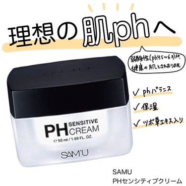 \理想の肌ph！/

SAMU
PHセンシティブクリーム

田中みな実さんが愛用しているこのクリーム！
なんとQoo10の総合ランキングでも1位を獲得🏆

肌本来のpHに1番近い低刺激高保湿クリーム💧
