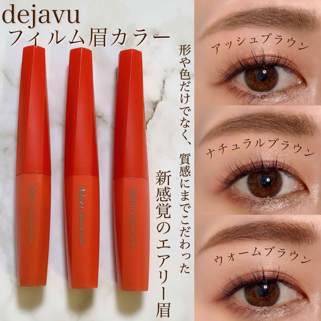 フィルム眉カラー/デジャヴュ/眉マスカラを使ったクチコミ(1枚目)