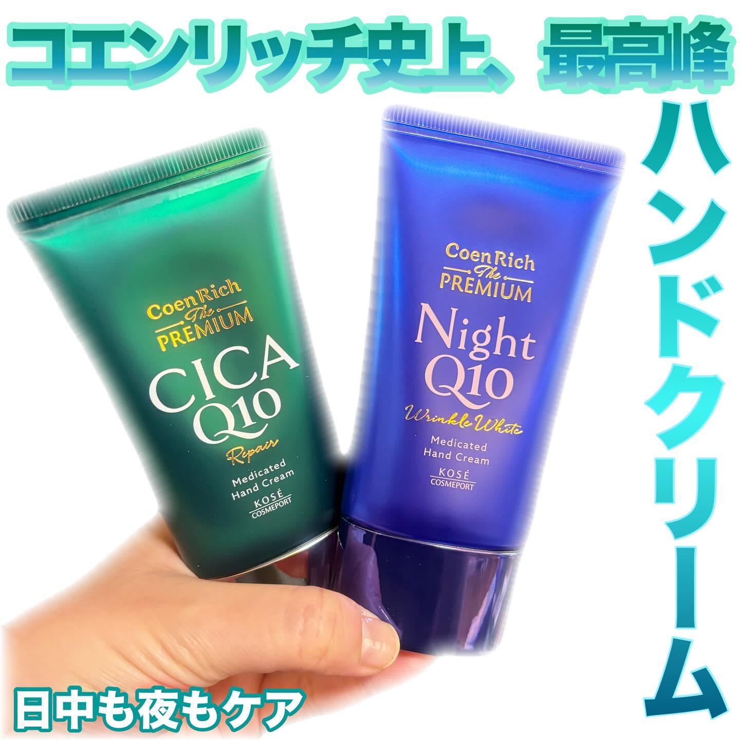 ♡

✔️コエンリッチ ザ プレミアム
薬用CICAリペア ハンドクリーム N

水をはじく高密封膜で、
毎日の水仕事や消毒などによる手あれの悪循環から
肌を守ってくれるよ！

ヒビ・あかぎれを防止する消炎有効成分配合！

✔️コエンリッチ