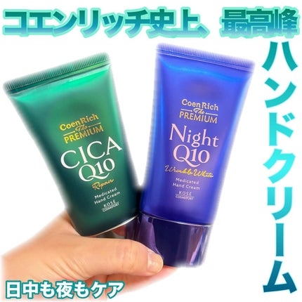 コエンリッチ ザ プレミアム 薬用リンクルナイト ハンドクリーム 【医薬部外品】/コエンリッチQ10/ハンドクリームを使ったクチコミ(1枚目)
