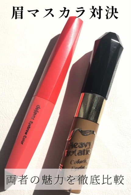 カラーリングアイブロウ/ヘビーローテーション/眉マスカラを使ったクチコミ(1枚目)
