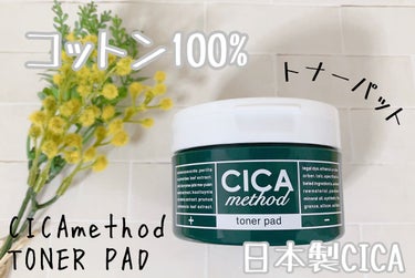 コジット CICA method TONER PADのクチコミ「日本製シカとして人気のCICAmethodから新登場した🎉コットン100%のトナーパット🌈

.....」（1枚目）