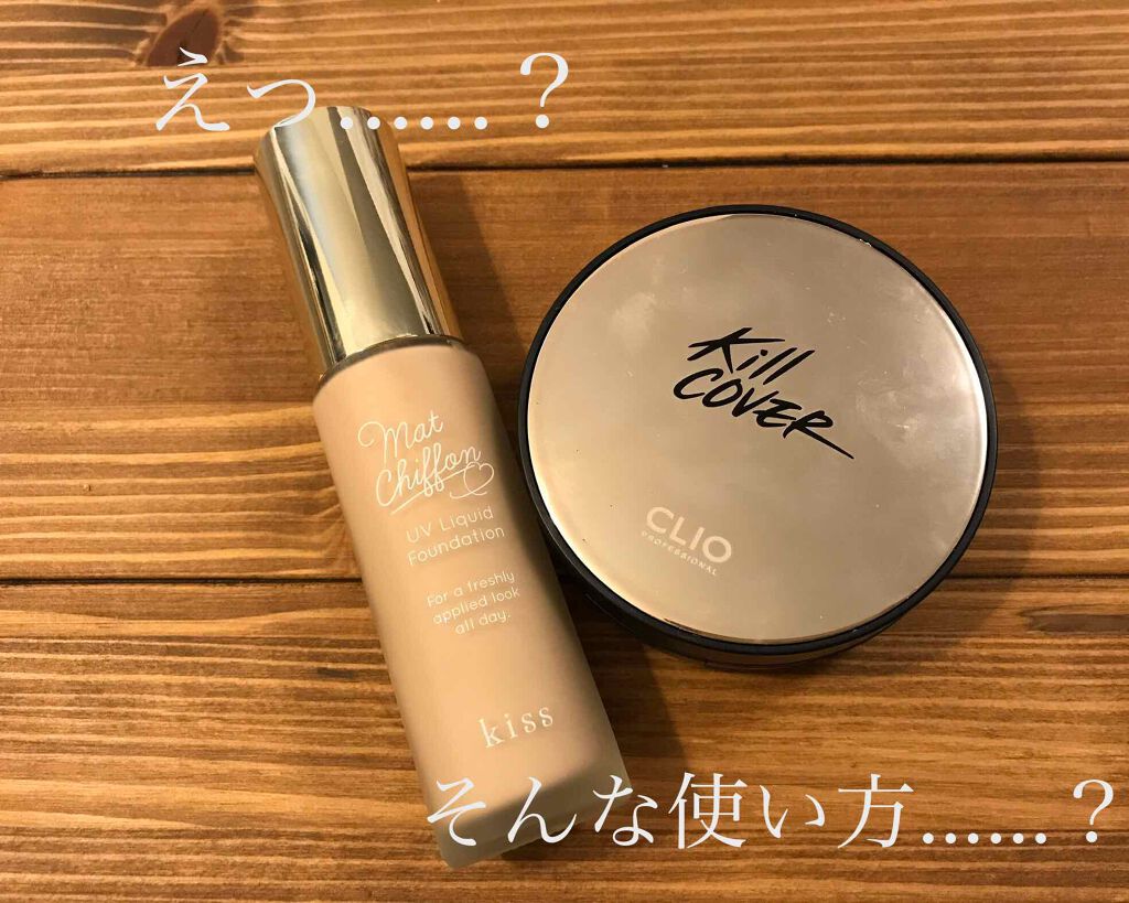 マットシフォン UVリキッドファンデ/KiSS/リキッドファンデーションを使ったクチコミ（1枚目）