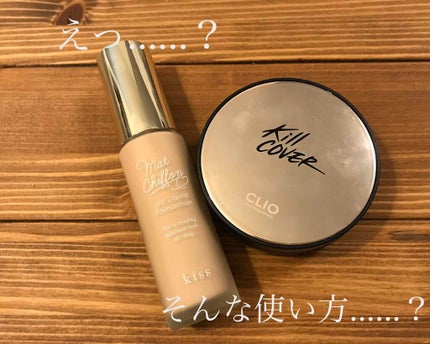 キル カバー ファンウェア クッション エックスピー/CLIO/クッションファンデーションを使ったクチコミ(1枚目)