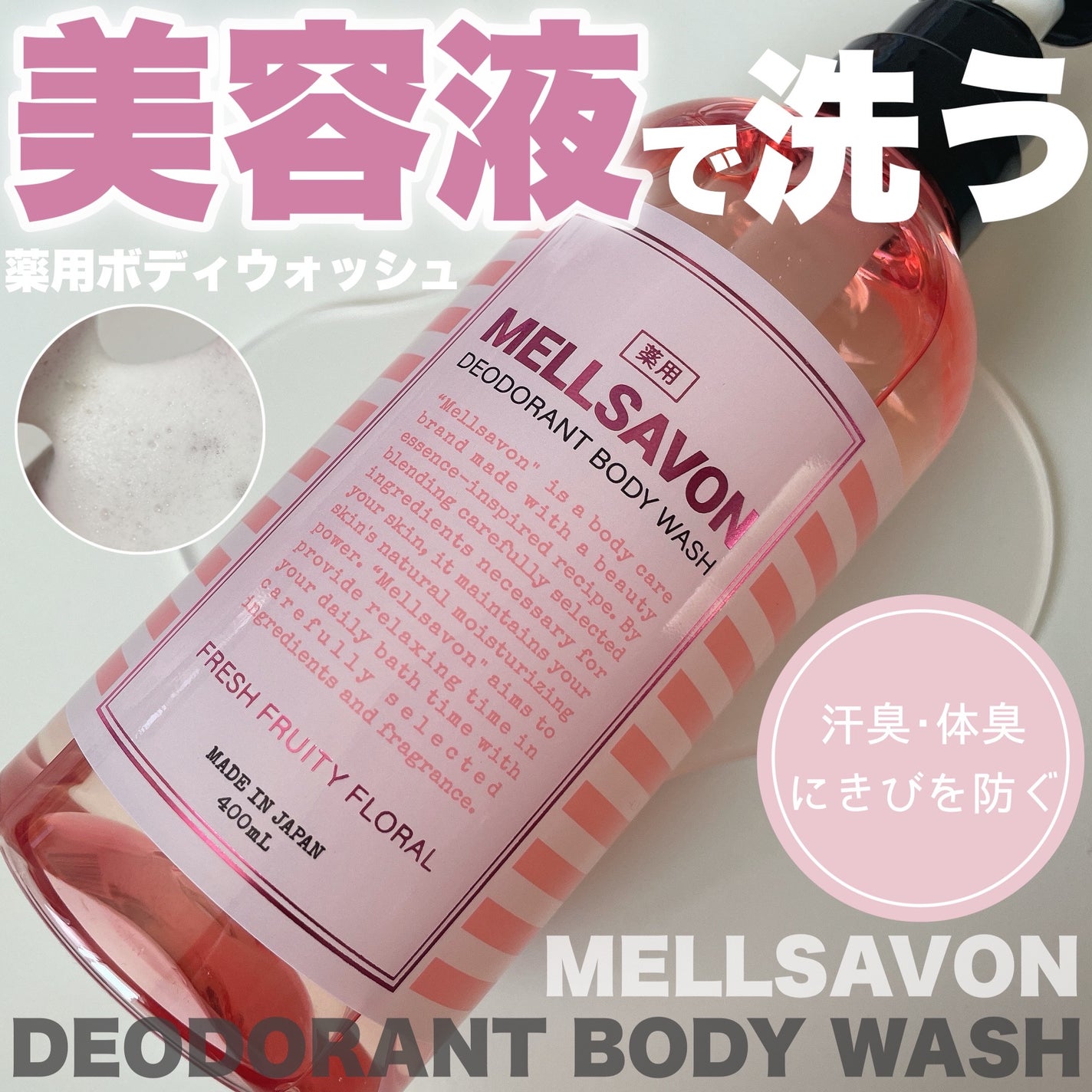 メルサボン デオドラントボディウォッシュ フレッシュフルーティーフローラル/Mellsavon/ボディソープを使ったクチコミ(1枚目)