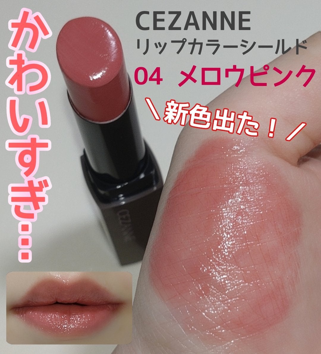 リップカラーシールド/CEZANNE/口紅を使ったクチコミ(1枚目)