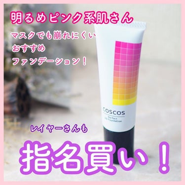 パーフェクトHDファンデーション/COSCOS/リキッドファンデーションを使ったクチコミ（1枚目）