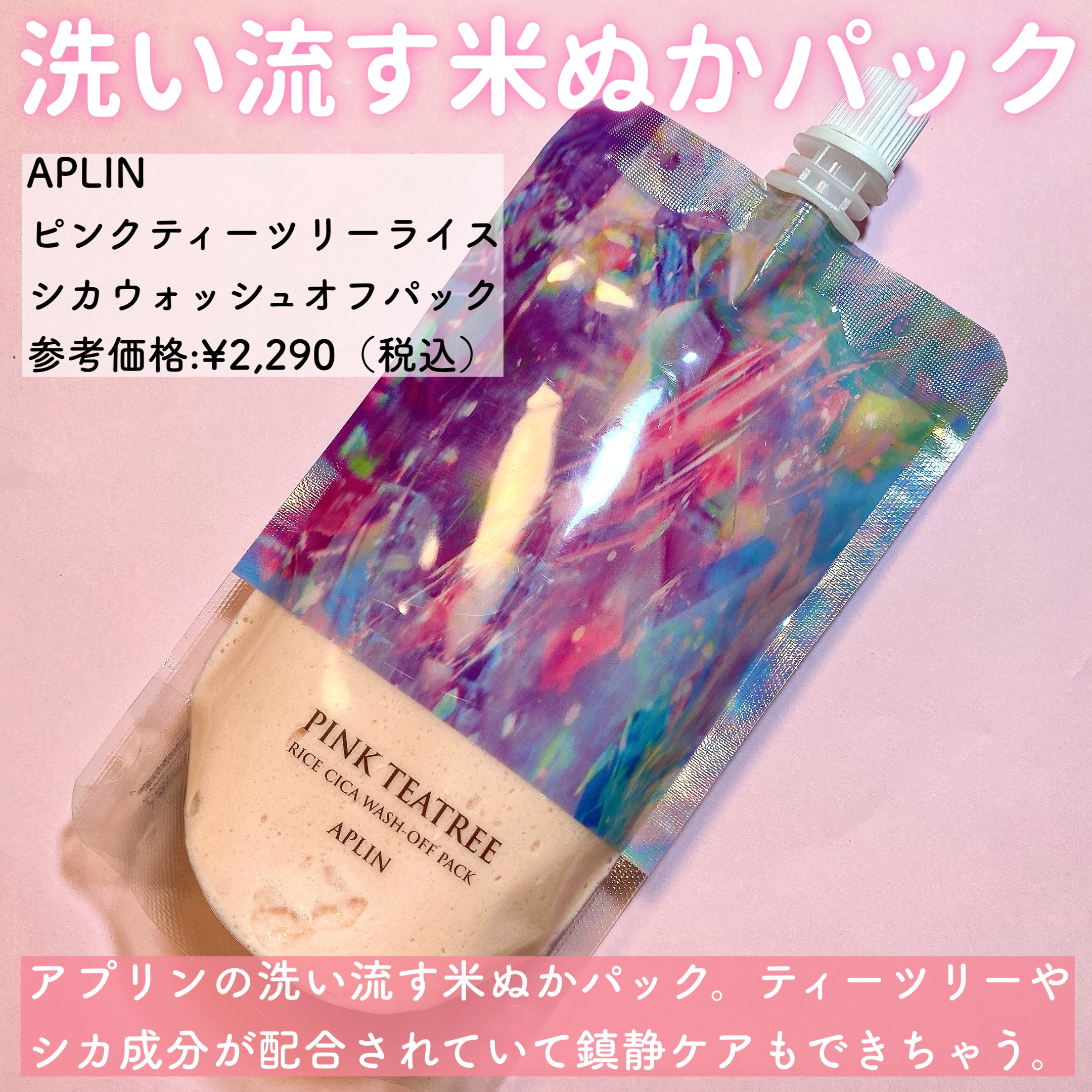 ピンクティーツリーライスシカウォッシュオフパック/APLIN/洗い流すパック・マスクを使ったクチコミ（2枚目）