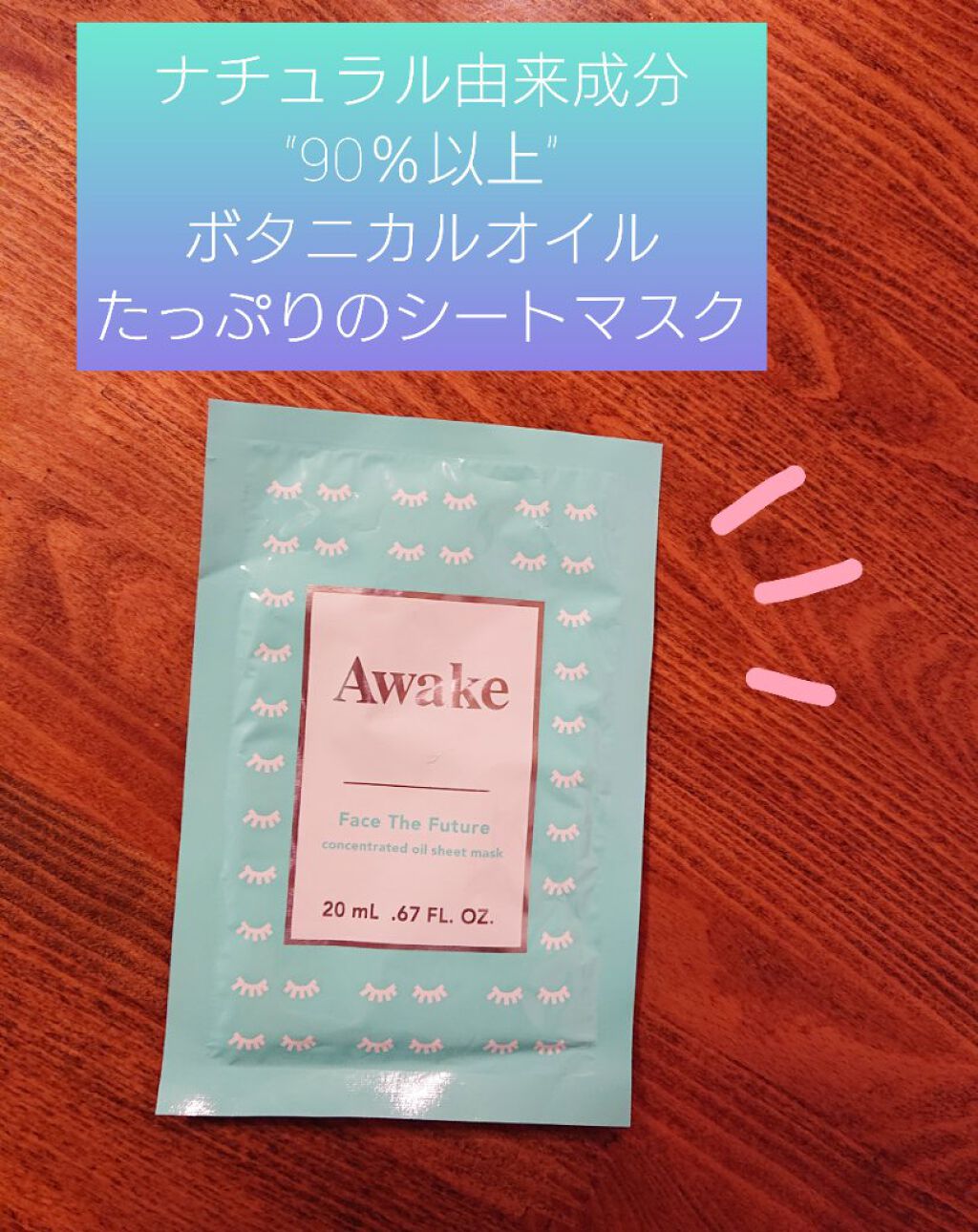 フェイスザフューチャー コンセントレイティッド オイルシートマスク/Awake/シートマスク・パックを使ったクチコミ(1枚目)