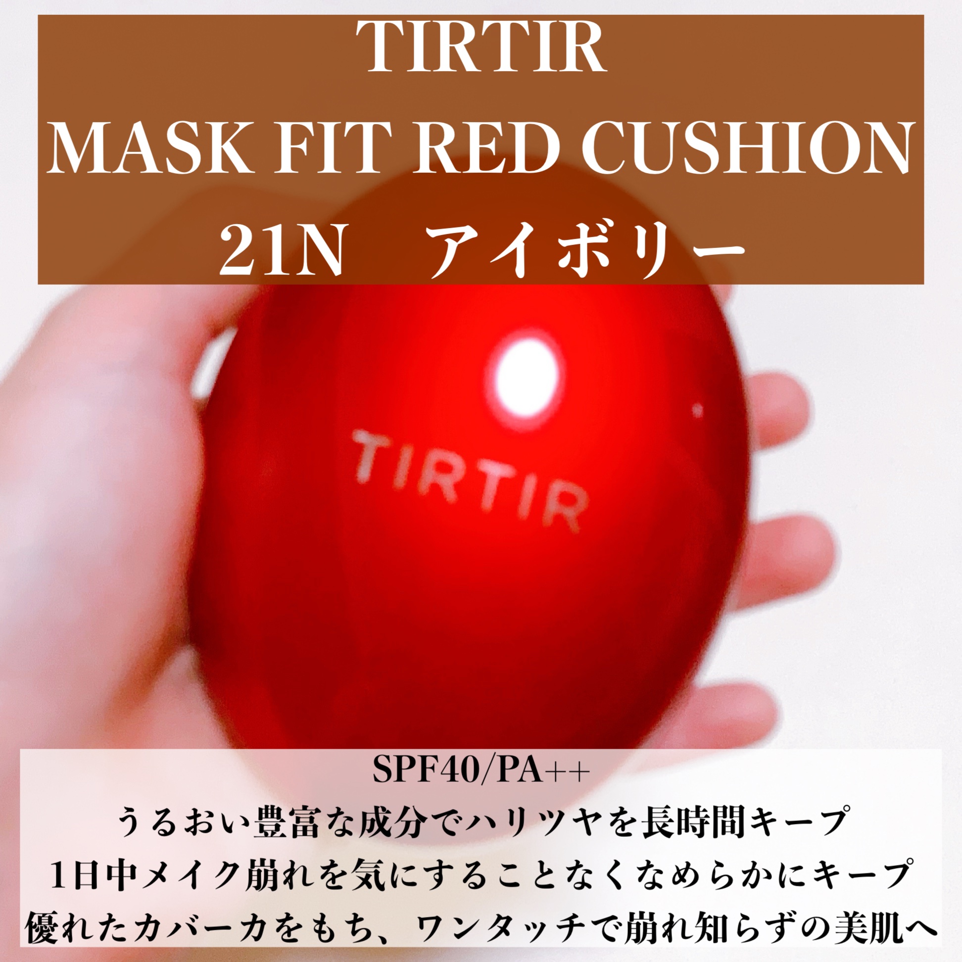 マスク フィット レッド クッション/TIRTIR(ティルティル)/クッションファンデーションを使ったクチコミ（2枚目）