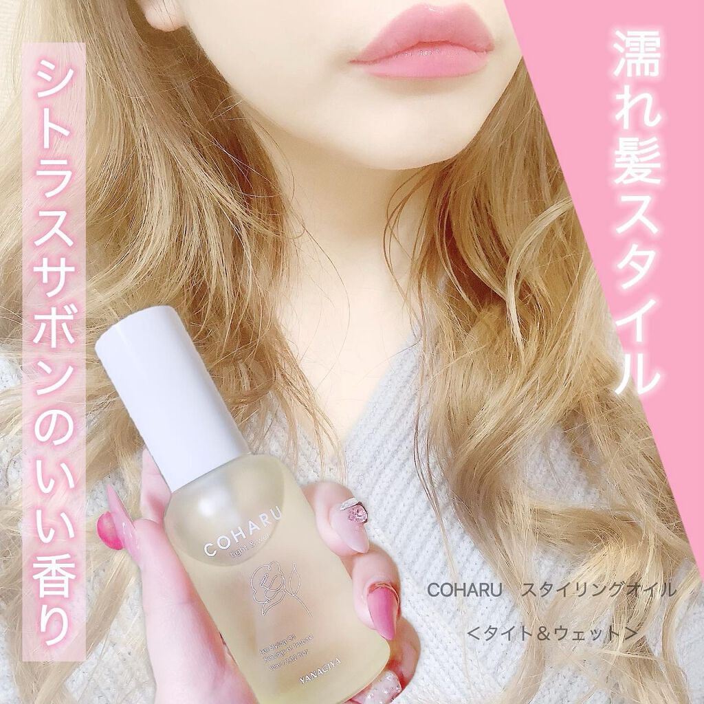 スタイリングオイル<タイト＆ウェット>/COHARU/ヘアオイルを使ったクチコミ（1枚目）