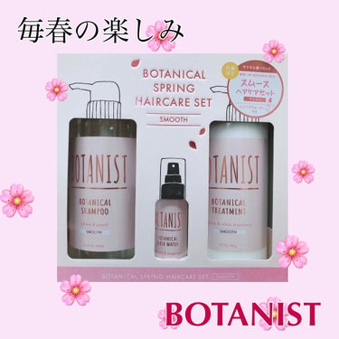 ボタニカルブルームヘアケアセット スムース/BOTANIST/シャンプー・コンディショナーを使ったクチコミ（1枚目）