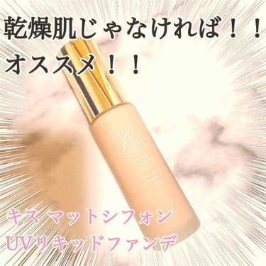 乾燥肌さんじゃなければ、おすすめできます！！
キスマットシフォンUVリキッドファンデ
1,800円税別

もうめちゃくちゃのびますよー！🤣
ぜひ動画みてみてください笑
あの量出しちゃったら全顔は余裕だと