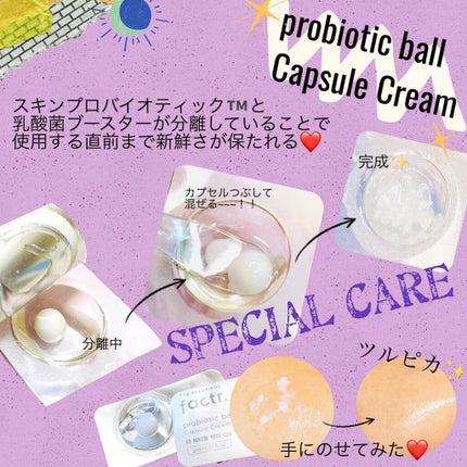 probiotic ball Capsule Cream/The beautiful factr/フェイスクリームを使ったクチコミ(3枚目)