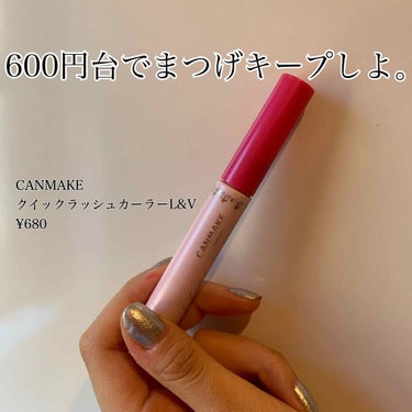 今日紹介させていただくのは

👀CANMAKE   クイックラッシュカーラーL&V. ¥680👀

流行ってるし試しに買ってみよ〜って軽いノリで購入したこの子！！
2本目！リピート確定！大好き。愛してる