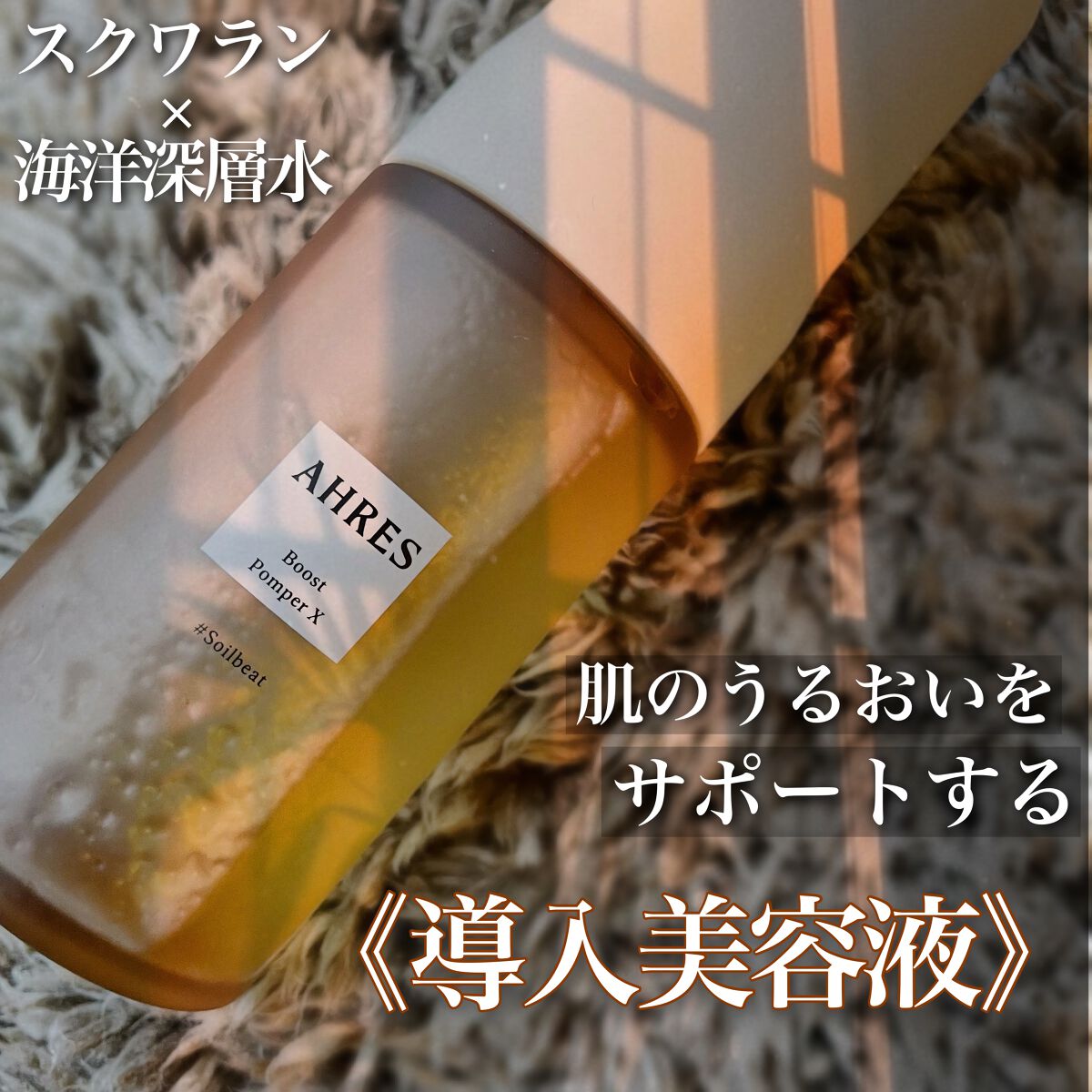 ブースト ポンパー X/アーレス/美容液を使ったクチコミ(1枚目)