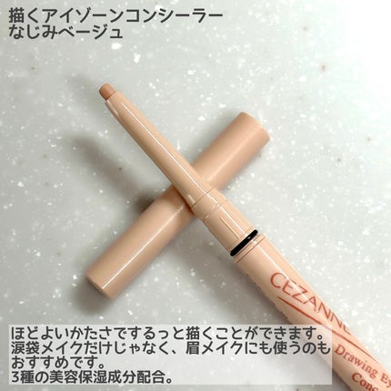 描くアイゾーンコンシーラー/CEZANNE/ペンシルコンシーラーを使ったクチコミ(2枚目)