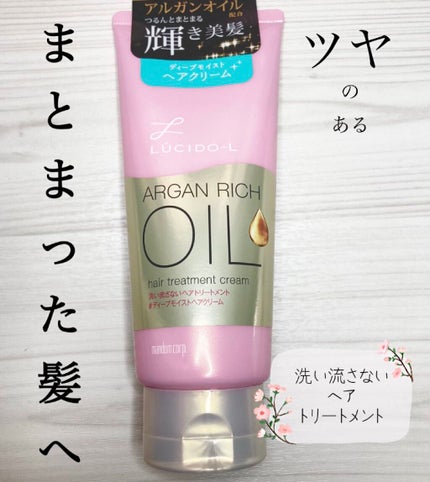 オイルトリートメント #ディープモイストヘアクリーム/ルシードエル/ヘアオイルを使ったクチコミ(1枚目)