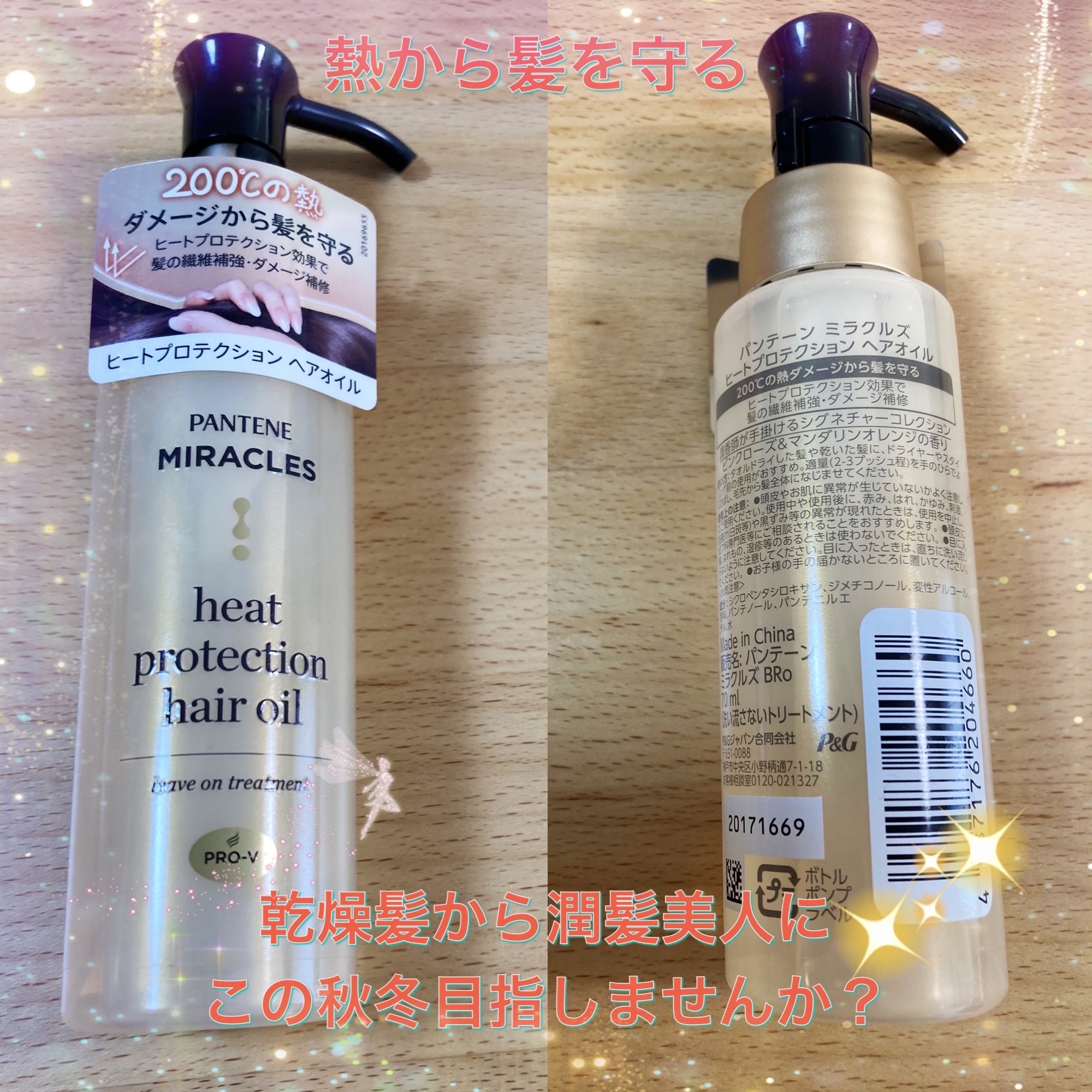 LIPS様をとおしてパンテーン様より【ヒートプロテクション ヘアオイル(洗い流さないトリートメント)】いただきました👏✨

ありがとうございます。

ヘアオイルのポイント✍️

1⃣ヘアアイロンやドライヤーの熱から髪を守る『ヒートプロテク