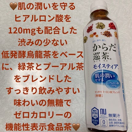 からだ巡茶 モイスティア/日本コカ・コーラ/ドリンクを使ったクチコミ(1枚目)